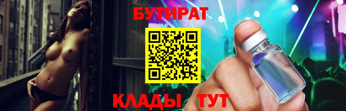 Нижневартовск  БУТИРАТ бутандиол  БУТИРАТ  Вход с VPN 